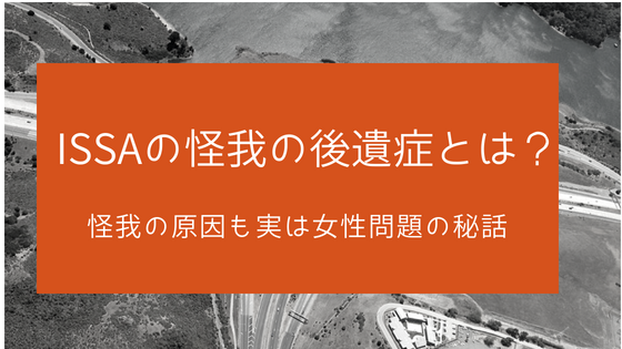 Issaの怪我の後遺症とは 怪我の原因も実は女性問題の秘話 トレンドスパーク