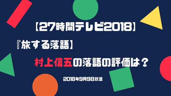 27時間テレビ2018旅する落語 村上信五の評価は トレンドスパーク