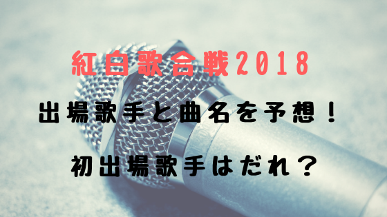 紅白2018出演者 タイムテーブル決定 初出場アーティストは