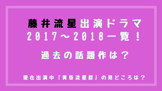 藤井流星出演ドラマ2017 2018一覧 過去の話題作は トレンドスパーク