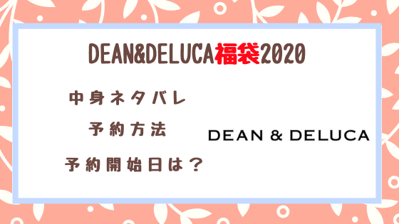 【DEAN&DELUCA福袋2020】中身ネタバレ、予約方法は？