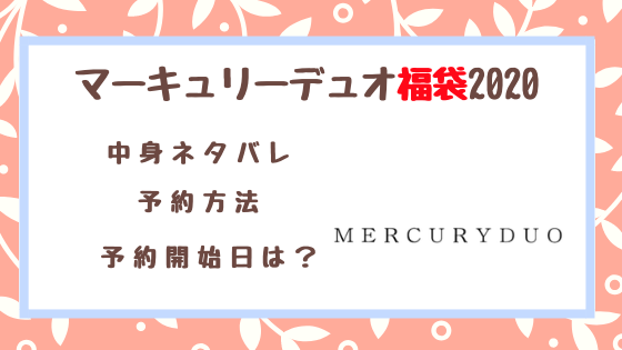 【MERCURYDUO福袋 2020】中身ネタバレ、予約開始日は？