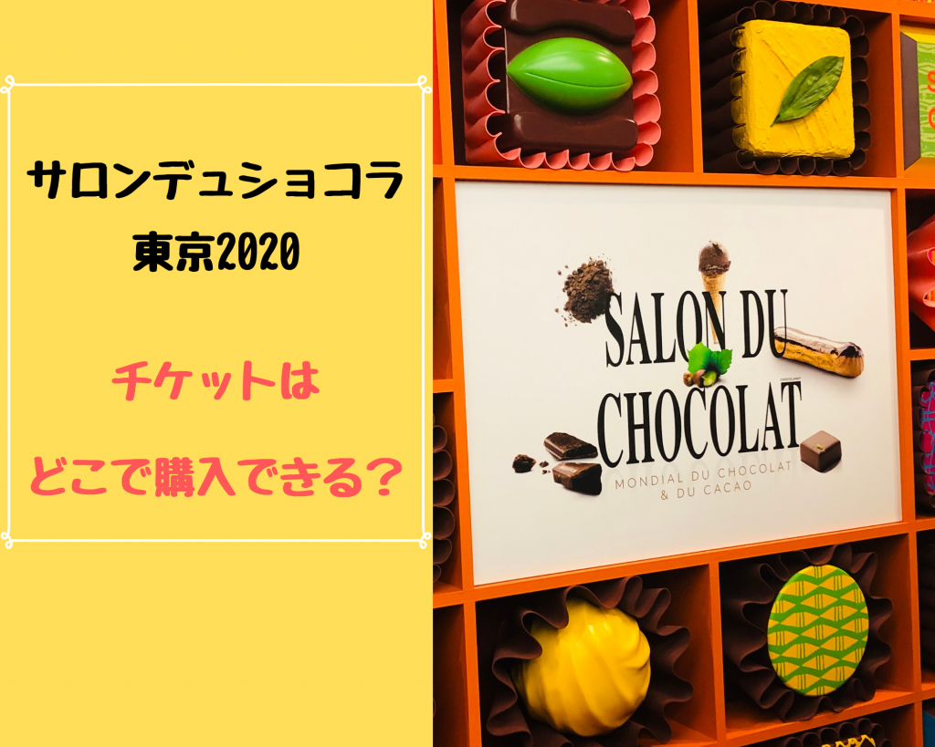 サロンデュショコラ東京2020！チケットはどこで購入できる？