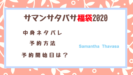 【サマンサタバサ 福袋 2020】中身ネタバレ、予約開始日は？