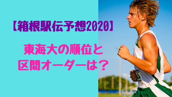 【箱根駅伝予想2020】東海大の順位と区間オーダーは？