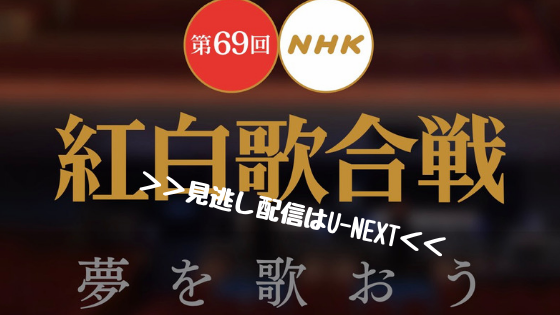 紅白2018出演者 タイムテーブル決定 初出場アーティストは