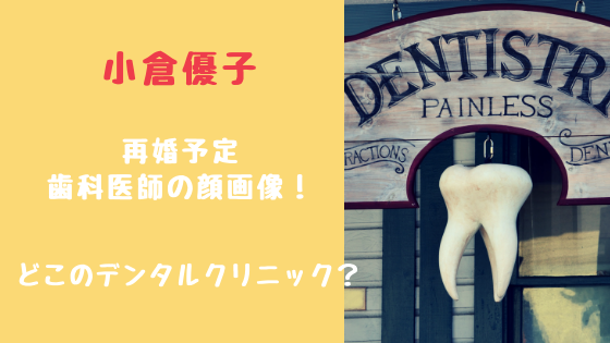 小倉優子の再婚予定歯科医師の顔画像！どこのデンタルクリニック？