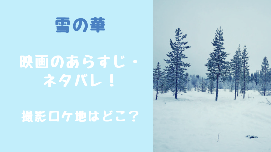 【雪の華】映画のあらすじ・ネタバレ！撮影ロケ地はどこ？