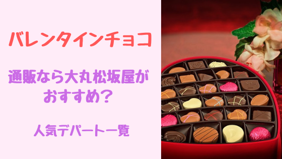 バレンタインチョコ通販なら大丸松坂屋がおすすめ 人気デパート一覧 トレンドスパーク