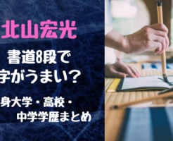 北山宏光は書道8段で字がうまい 出身大学 高校 中学学歴まとめ トレンドスパーク