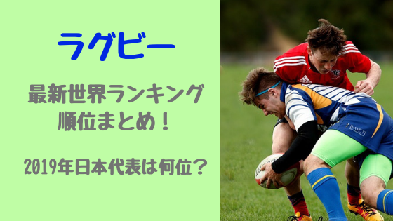 ラグビー最新世界ランキング順位まとめ 19年日本代表は何位 トレンドスパーク