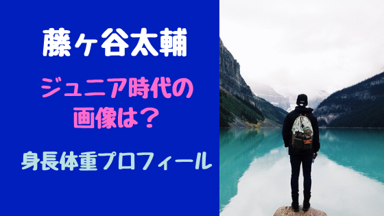 藤ヶ谷太輔のジュニア時代の画像は 身長体重プロフィール トレンドスパーク