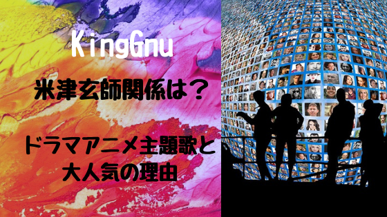 Kinggnuと米津玄師関係は ドラマアニメ主題歌と大人気の理由 トレンドスパーク