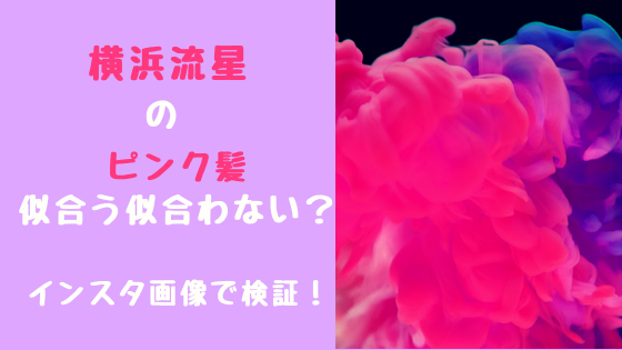 横浜流星のピンク髪似合う似合わない？インスタ画像で検証！