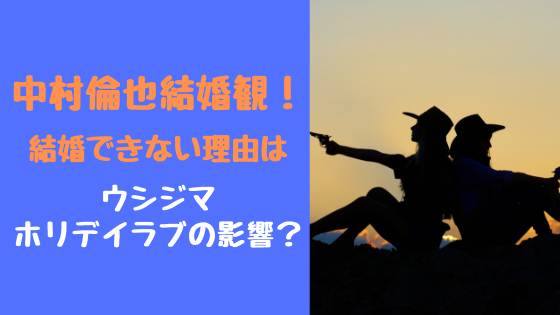 中村倫也結婚観 結婚できない理由はウシジマホリデイラブの影響 トレンドスパーク
