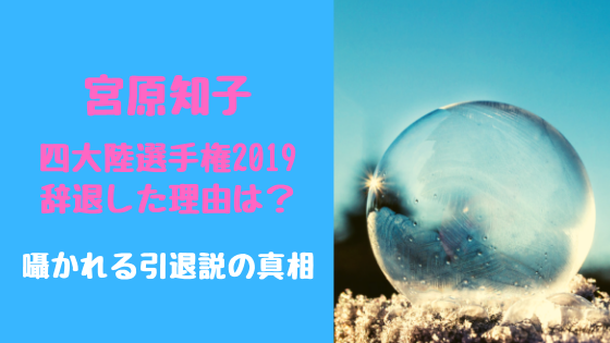 宮原知子四大陸選手権19辞退した理由は 囁かれる引退説の真相 トレンドスパーク