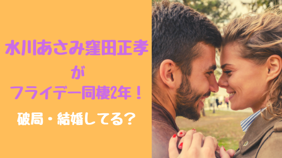 水川あさみ窪田正孝がフライデー同棲2年 破局 結婚してる トレンドスパーク