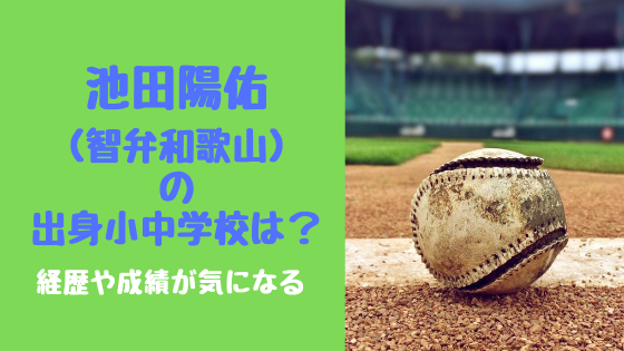 池田陽佑 智弁和歌山 の出身小中学校は 経歴や成績が気になる トレンドスパーク