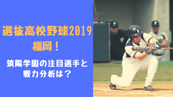 選抜高校野球19福岡 筑陽学園の注目選手と戦力分析は トレンドスパーク