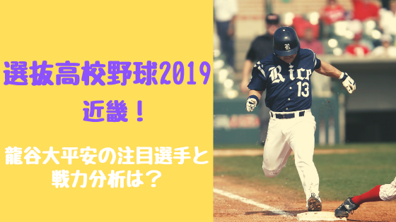 選抜高校野球19近畿 龍谷大平安の注目選手と戦力分析は トレンドスパーク