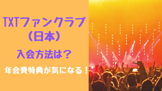 防弾少年団ファンクラブ入会方法 入会特典 金額など疑問点をすべて