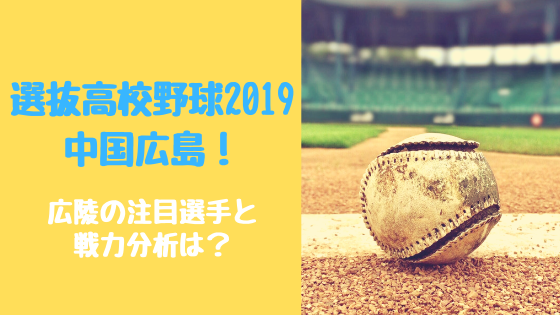 選抜高校野球2019中国広島！広陵の注目選手と戦力分析は？