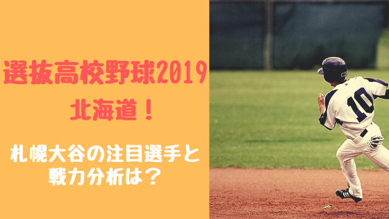 選抜高校野球2019北海道！札幌大谷の注目選手と戦力分析は？