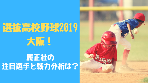 選抜高校野球2019大阪！履正社の注目選手と戦力分析は？