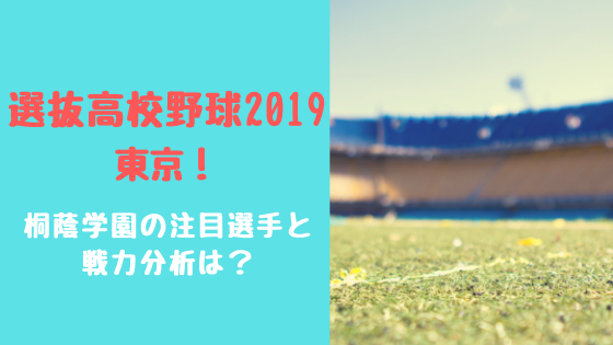 選抜高校野球2019東京！桐蔭学園の注目選手と戦力分析は？