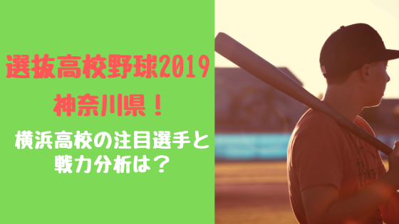 選抜高校野球2019神奈川県！横浜高校の注目選手と戦力分析は？