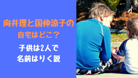 向井理と国仲涼子の自宅はどこ 子供は2人で名前はりく説 トレンドスパーク