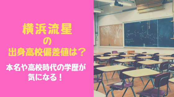 横浜流星の出身高校偏差値は 本名や高校時代の学歴が気になる