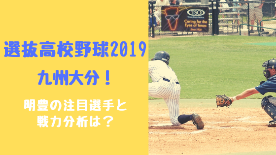 選抜高校野球19大分 明豊の注目選手と戦力分析は トレンドスパーク