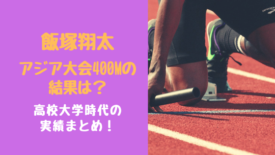 飯塚翔太アジア大会400mの結果は 高校大学時代の実績まとめ トレンドスパーク