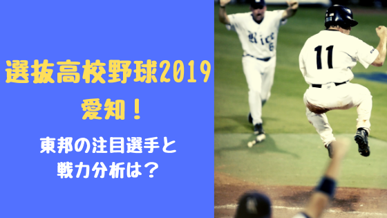 選抜高校野球2019愛知！東邦の注目選手と戦力分析は？