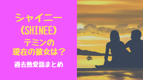 シャイニー Shinee テミンの現在の彼女は 過去熱愛話まとめ トレンドスパーク