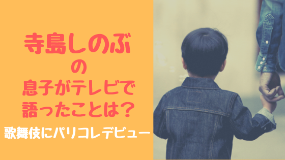 寺島しのぶの息子がテレビで語ったことは 歌舞伎にパリコレデビュー トレンドスパーク