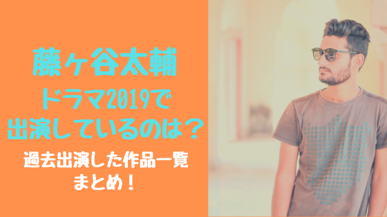 藤ヶ谷太輔ドラマ19で出演しているのは 過去出演した作品一覧まとめ トレンドスパーク