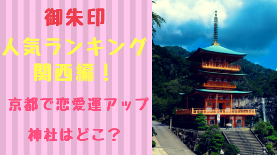 御朱印人気ランキング関西編！京都で恋愛運アップの神社はどこ？