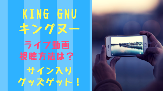 KingGnu(キングヌー)ライブ動画視聴方法は？サイン入りグッズゲット！