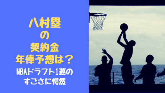 八村塁の契約金 年俸予想は Nbaドラフト1巡のすごさに愕然 トレンドスパーク