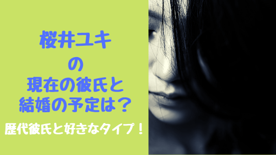 桜井ユキの現在の彼氏と結婚の予定は 歴代彼氏と好きなタイプ トレンドスパーク