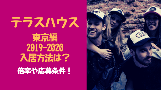 テラスハウス東京編2019-2020入居方法は？倍率や応募条件！