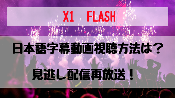 X1FLASHの日本語字幕動画視聴方法は？見逃し配信再放送！