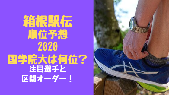 箱根駅伝順位予想2020国学院大は何位？注目選手と区間オーダー！