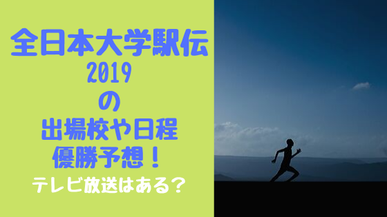 全日本大学駅伝2019の出場校や日程、優勝予想！テレビ放送はある？