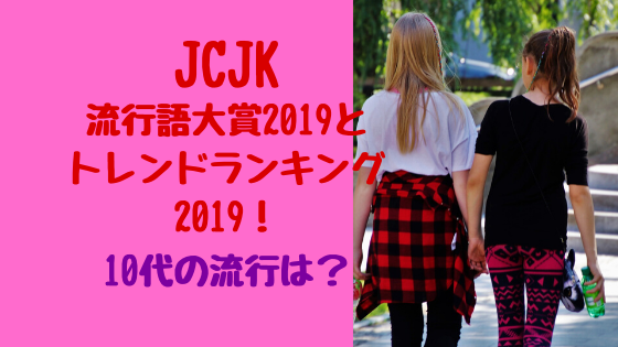 JCJK流行語大賞2020とトレンドランキング！10代の流行は？