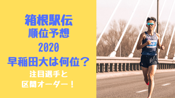 箱根駅伝順位予想2020早稲田大は何位？注目選手と区間オーダー！