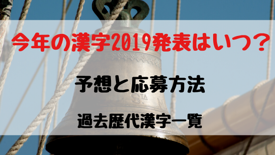今年の漢字2020発表はいつ？予想と応募方法、過去歴代漢字一覧