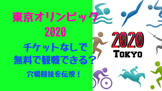 東京オリンピック2020チケットなしで無料で観戦できる？穴場競技を伝授！